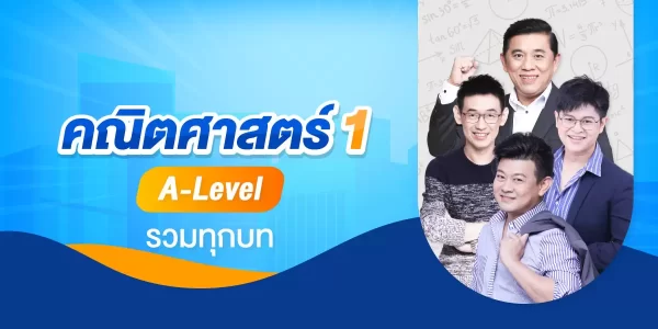คณิตศาสตร์ประยุกต์ 1 A-Level รวมทุกบท