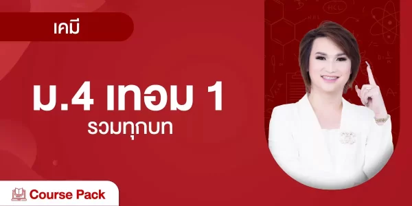 เคมี ม. 4 เทอม 1 รวมทุกบท
