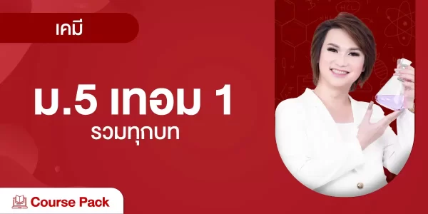 เคมี ม. 5 เทอม 1 รวมทุกบท