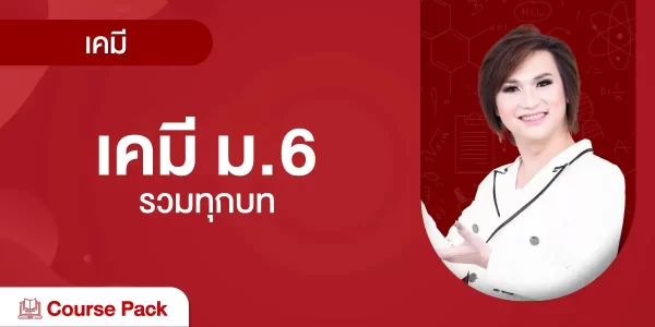 เคมี ม. 6 รวมทุกบท