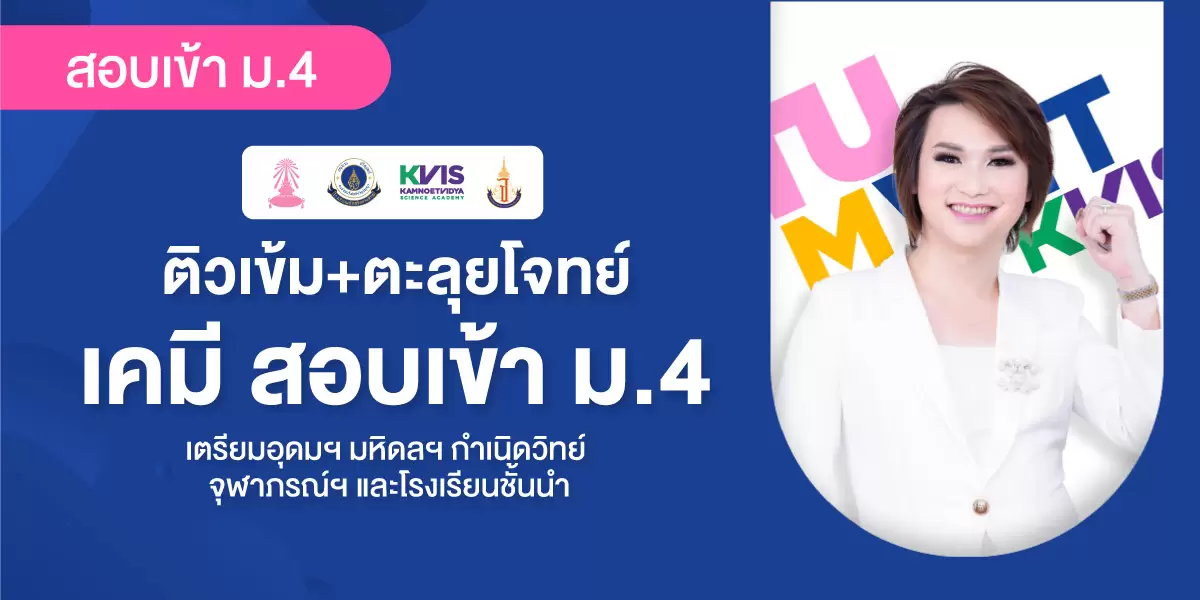 ติวเข้ม+ตะลุยโจทย์ เคมี สอบเข้า ม.4 (เตรียมอุดมฯ มหิดลฯ กำเนิดวิทย์ จุฬาภรณ์ฯ และโรงเรียนชั้นนำ)