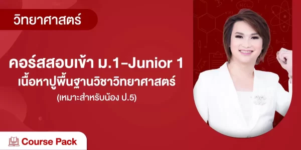 คอร์สสอบเข้า ม.1-Junior 1-เนื้อหาปูพื้นฐานวิชาวิทยาศาสตร์ (เหมาะสำหรับน้อง ป.5)