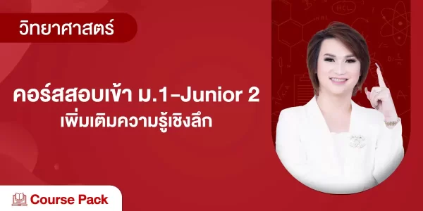 คอร์สสอบเข้า ม.1-Junior 2-เพิ่มเติมความรู้เชิงลึก