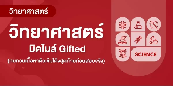 วิทยาศาสตร์ มิดไมล์ Gifted (ทบทวนเนื้อหาติวเข้มโค้งสุดท้ายก่อนสอบจริง)