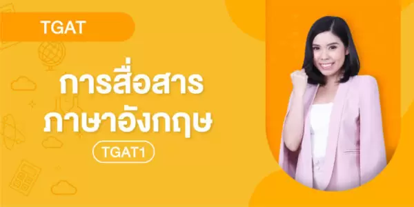 TGAT1 การสื่อสารภาษาอังกฤษ