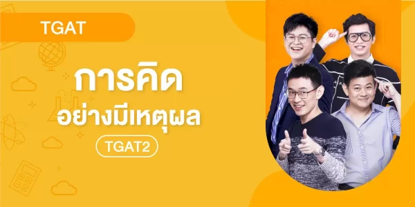 TGAT2 การคิดอย่างมีเหตุผล