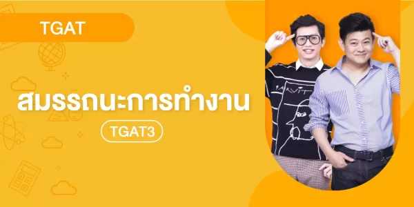 TGAT3 สมรรถนะการทำงาน
