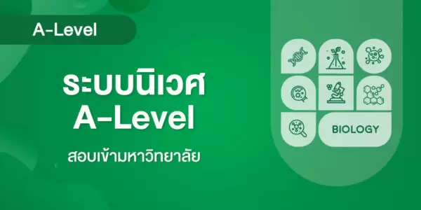 ระบบนิเวศ A-Level