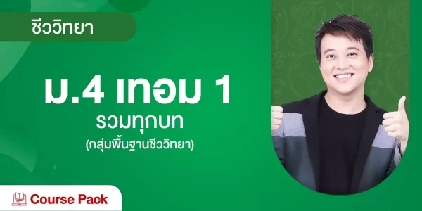 ชีววิทยา ม.4 เทอม 1 รวมทุกบท (กลุ่มพื้นฐานชีววิทยา)