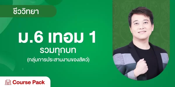 ชีววิทยา ม.6 เทอม 1 รวมทุกบท (กลุ่มการประสานงานของสัตว์)