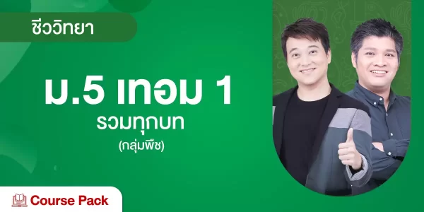 ชีววิทยา ม.5 เทอม 1 รวมทุกบท (กลุ่มพืช)