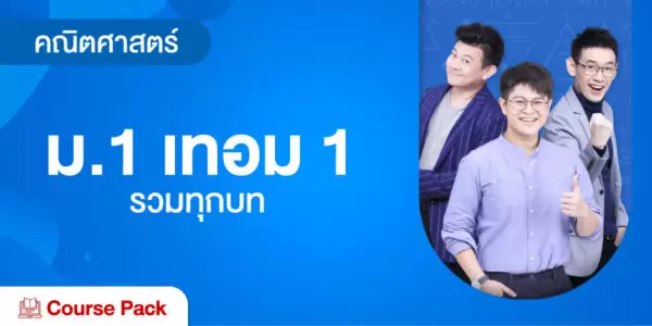 คณิตศาสตร์ ม.1 เทอม 1 รวมทุกบท