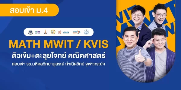 MATH MWIT / KVIS ติวเข้ม+ตะลุยโจทย์ คณิตศาสตร์ สอบเข้า รร.มหิดลวิทยานุสรณ์ กำเนิดวิทย์ จุฬาภรณ์ฯ