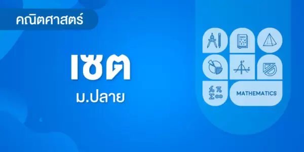 เซต