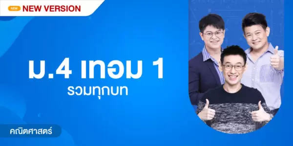 คณิตศาสตร์ ม.4 เทอม 1 รวมทุกบท  