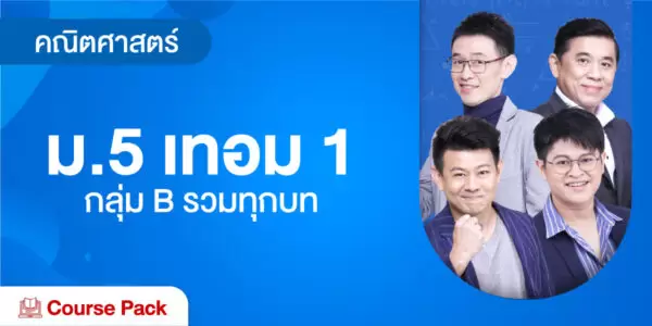 คณิตศาสตร์ ม.5 เทอม 1 กลุ่ม B รวมทุกบท