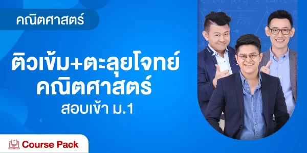 ติวเข้ม+ตะลุยโจทย์ คณิตศาสตร์ สอบเข้า ม.1