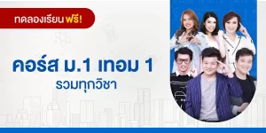 ทดลองเรียน : คอร์ส ม.1 เทอม 1 รวมทุกวิชา