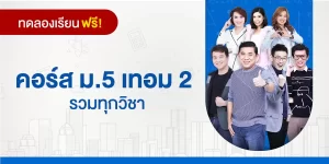 ทดลองเรียน : คอร์ส ม.5 เทอม 2 รวมทุกวิชา