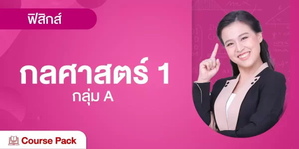กลุ่ม A กลศาสตร์ 1