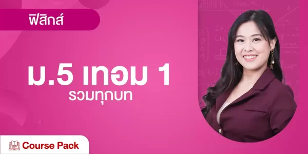 ฟิสิกส์ ม.5 เทอม 1 รวมทุกบท