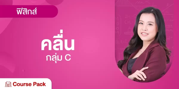 กลุ่ม C คลื่น