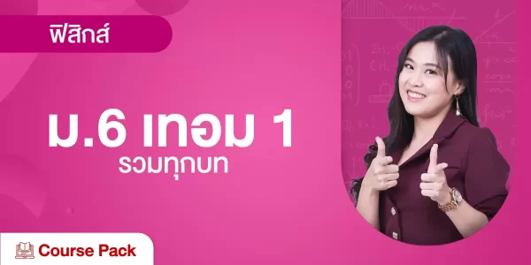 ฟิสิกส์ ม.6 เทอม 1 รวมทุกบท