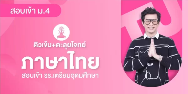 ติวเข้ม+ตะลุยโจทย์ ภาษาไทย สอบเข้า รร.เตรียมอุดมศึกษา