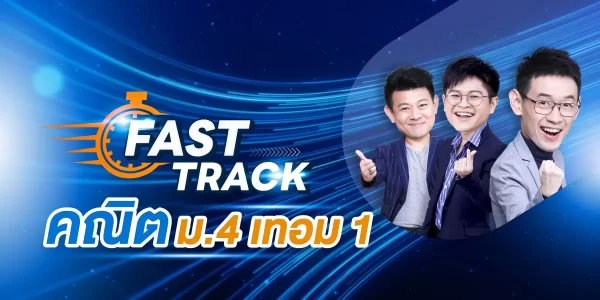 FAST TRACK คณิต ม.4 เทอม 1