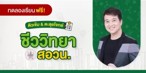 ทดลองเรียน ติวเข้ม & ตะลุยโจทย์ ชีววิทยา สอวน.
