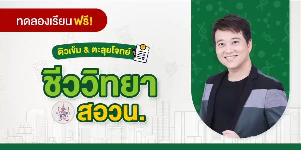 ทดลองเรียน ติวเข้ม & ตะลุยโจทย์ ชีววิทยา สอวน.