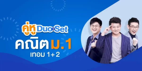 คู่หู Duo Set คณิต ม.1 เทอม 1+2