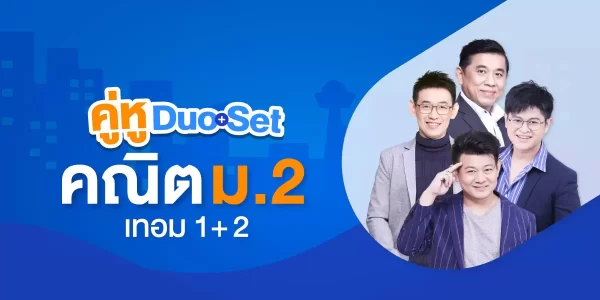 คู่หู Duo Set คณิต ม.2 เทอม 1+2