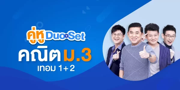 คู่หู Duo Set คณิต ม.3 เทอม 1+2
