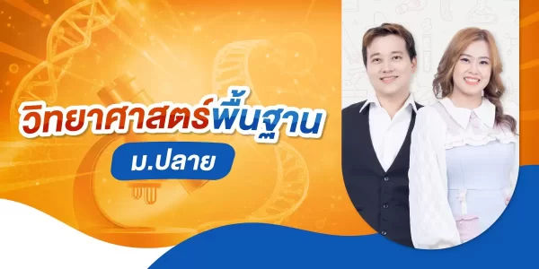 วิทยาศาสตร์พื้นฐาน ม.ปลาย