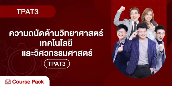 TPAT3 ความถนัดด้านวิทยาศาสตร์ เทคโนโลยี และวิศวกรรมศาสตร์