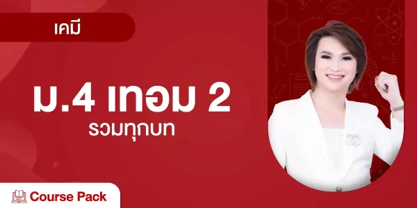 เคมี ม. 4 เทอม 2 รวมทุกบท