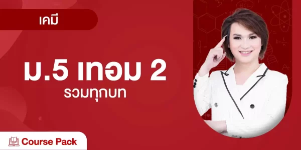 เคมี ม. 5 เทอม 2 รวมทุกบท