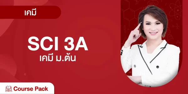 SCI 3A เคมี ม.ต้น