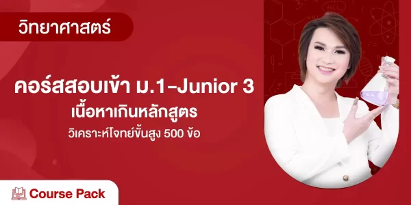 คอร์สสอบเข้า ม.1-Junior 3-เนื้อหาเกินหลักสูตร , วิเคราะห์โจทย์ขั้นสูง 500 ข้อ