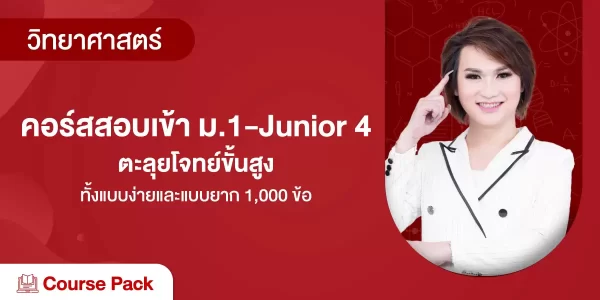 คอร์สสอบเข้า ม.1-Junior 4-ตะลุยโจทย์ขั้นสูงทั้งแบบง่ายและแบบยาก 1,000 ข้อ