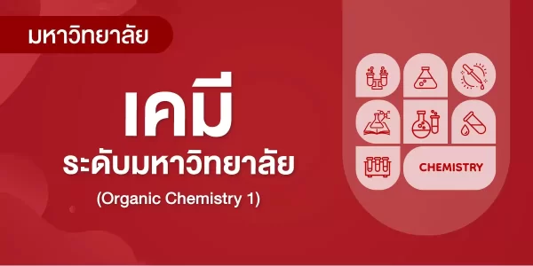 เคมีระดับมหาวิทยาลัย (Organic Chemistry 1)