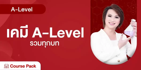 เคมี A-Level รวมทุกบท