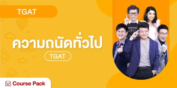 TGAT ความถนัดทั่วไป