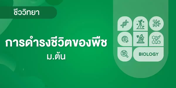 การดำรงชีวิตของพืช