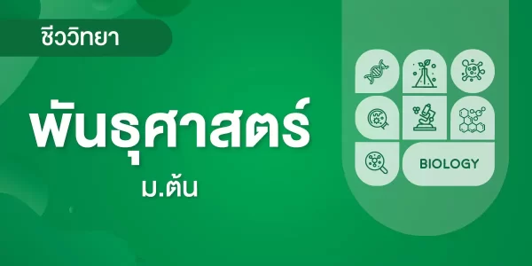 พันธุศาสตร์