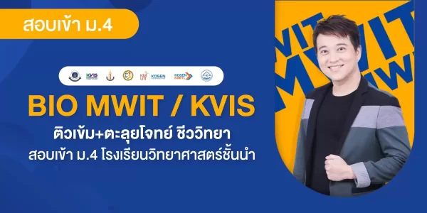 BIO MWIT / KVIS ติวเข้ม+ตะลุยโจทย์ ชีววิทยา สอบเข้า ม.4 โรงเรียนวิทยาศาสตร์ชั้นนำ