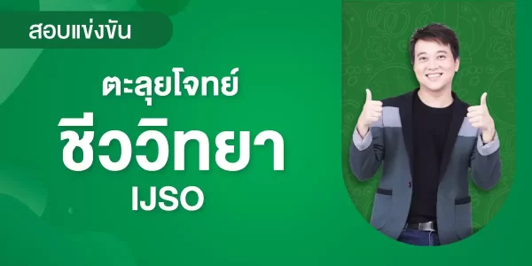 ตะลุยโจทย์ ชีววิทยา IJSO