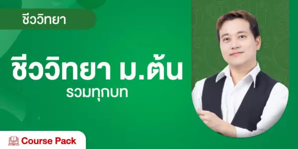 ชีววิทยา ม.ต้น รวมทุกบท
