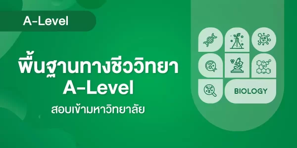 พื้นฐานทางชีววิทยา A-Level